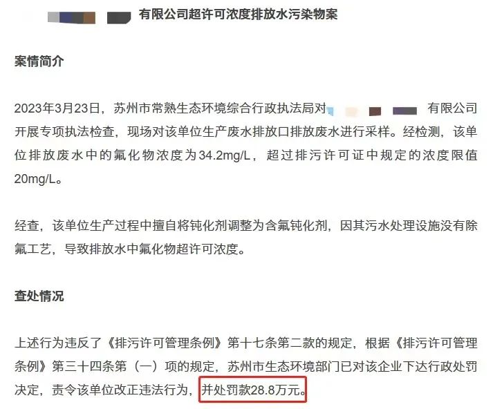 氟污染廢水超標(biāo)排放而被處罰的案例